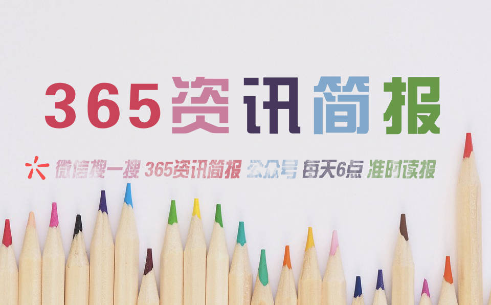 2023比来邦内邦际讯息大事务汇总 比来的讯息大事10条 10月19日雷竞技APP(图2)