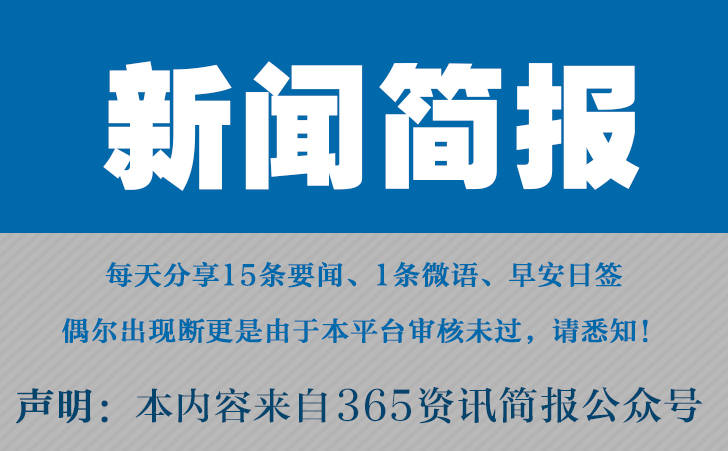 2023比来邦内邦际讯息大事务汇总 比来的讯息大事10条 10月19日雷竞技APP(图1)