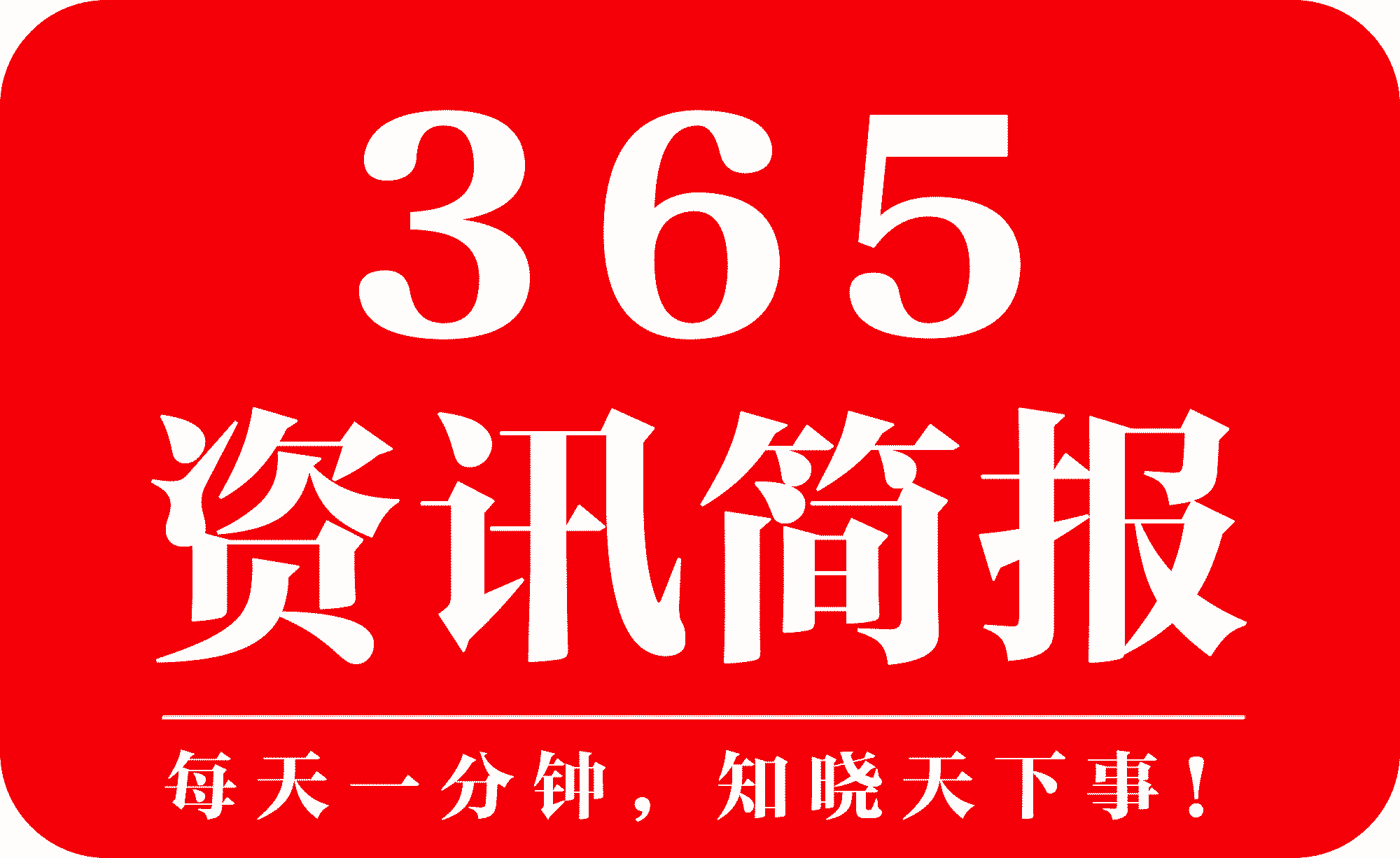 2021最新的社会热门雷竞技APP事情十条 近期社会热门事情一览(图2)