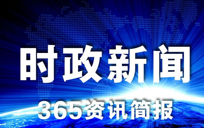 比来的民生信息、社会热门信息汇总雷竞技APP通读一文一分钟知道宇宙事(图1)