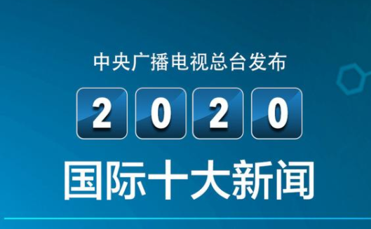 2020十大邦际信息是什么 10大邦际信息实质清点雷竞技APP(图1)