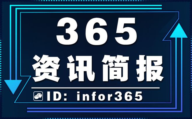 2020年今日雷竞技APP信息大变乱精选12条 逐日读信息早报 读365资讯简报(图1)