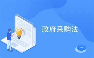 雷竞技APP政府采购云平台-招投标项目-首页