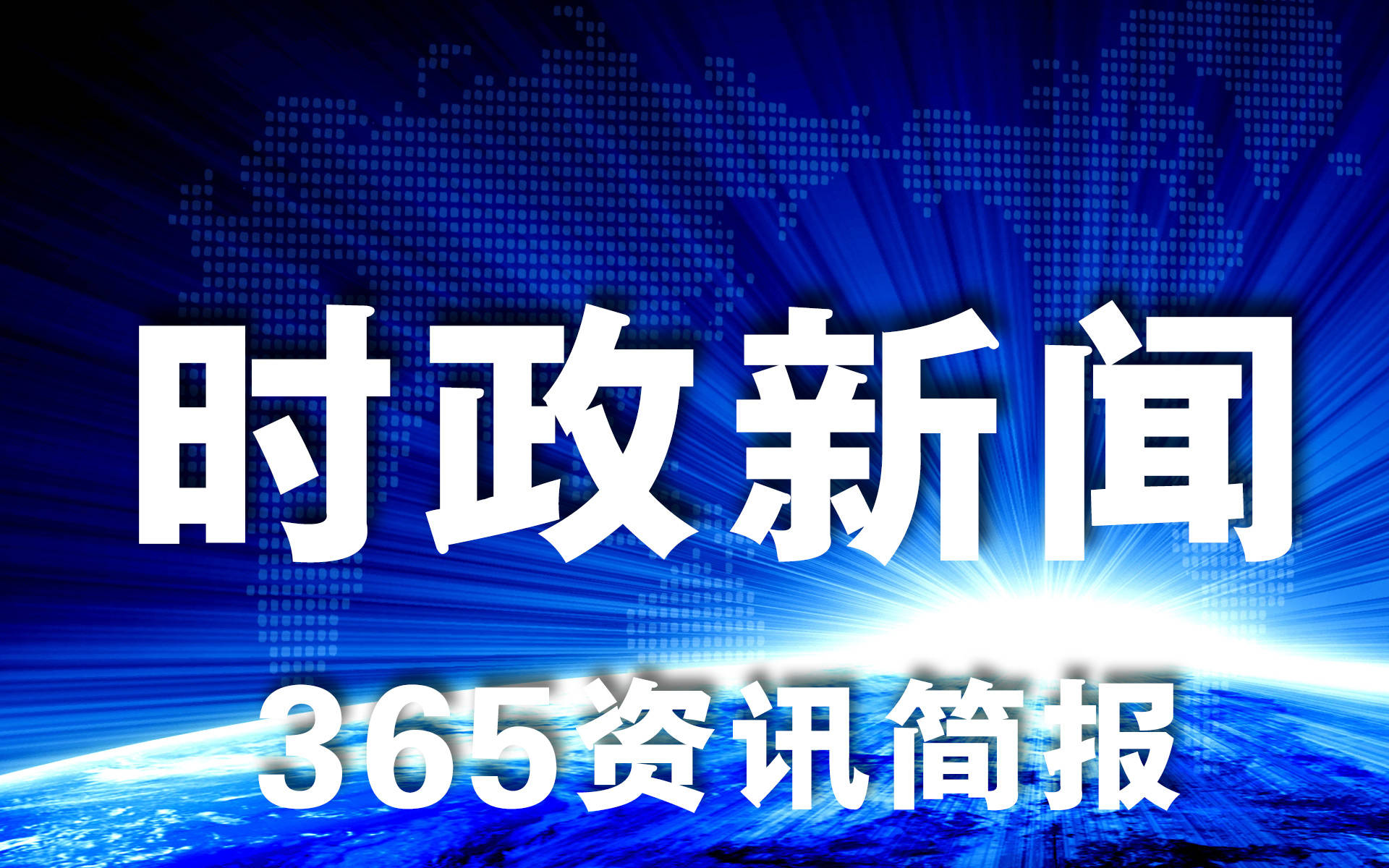 雷竞技APP逐日邦外里热门讯息简讯十条