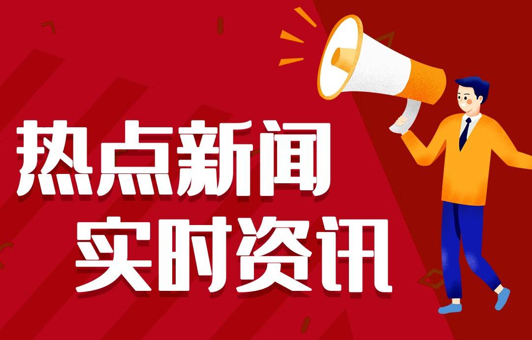 2023比来邦内邦际雷竞技APP信息大变乱汇总 比来的信息大事10条 12月15日(图1)