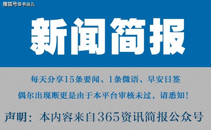 雷竞技APP2024迩来邦内邦际讯息大事故汇总 迩来的讯息大事10条 3月1日(图2)