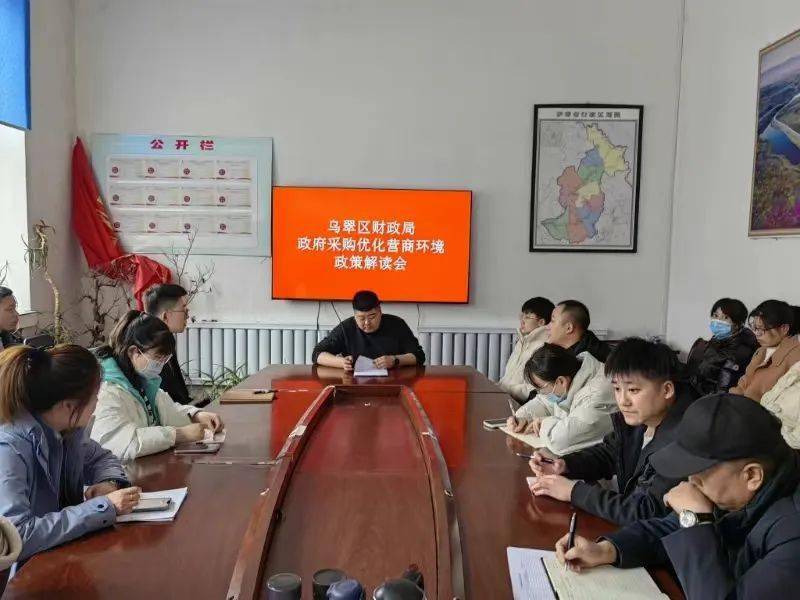 雷竞技APP乌翠区财务局召开全区政府采购优化营商处境作事计谋解读会(图1)