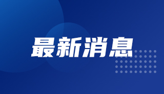 雷竞技APP以高水准司法计谋钻探办事高质效办案