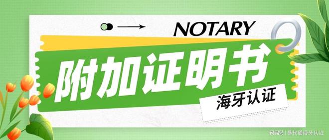 加拿大放弃雷竞技APP邦内遗产接受权声明书公证海牙认证全部环节详解(图1)