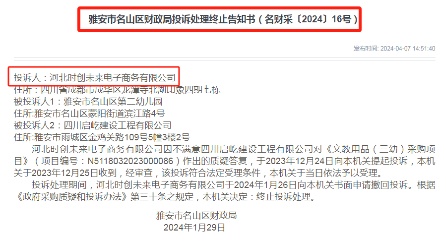 雅安市雷竞技APP奇葩政府采购7次投诉7次撤回！(图2)