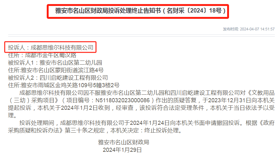 雅安市雷竞技APP奇葩政府采购7次投诉7次撤回！(图3)