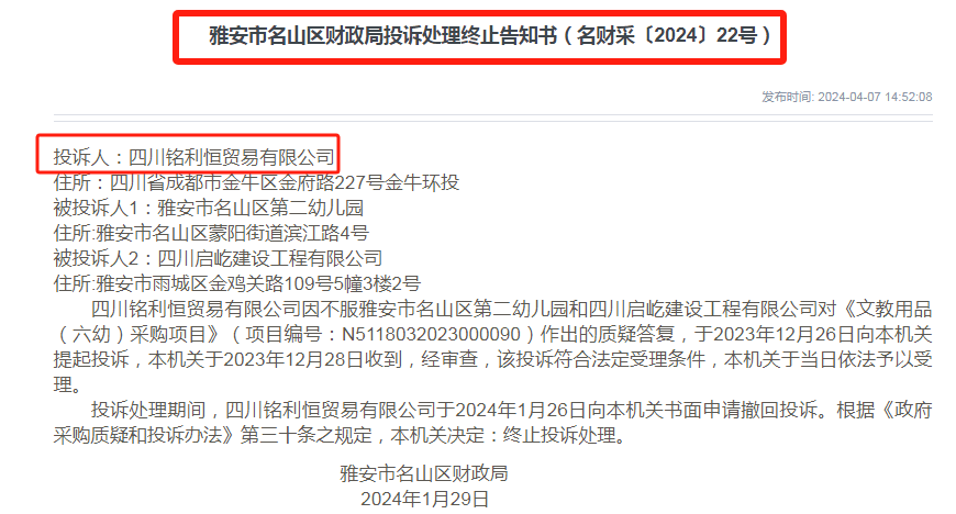 雅安市雷竞技APP奇葩政府采购7次投诉7次撤回！(图6)