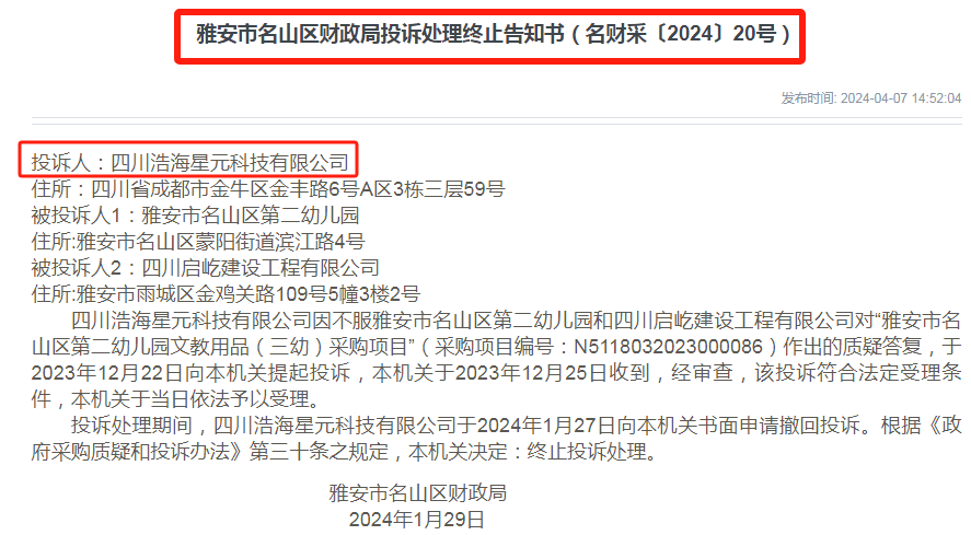 雅安市雷竞技APP奇葩政府采购7次投诉7次撤回！(图4)