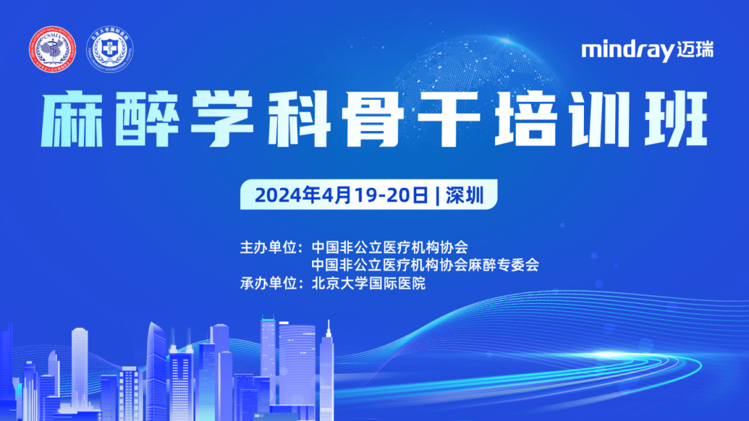 “邦际”讯息｜北京大学邦际病院顺手举办中邦非公立医疗机构协会麻醉专业委员会麻醉学科骨干培训班雷竞技APP(图1)